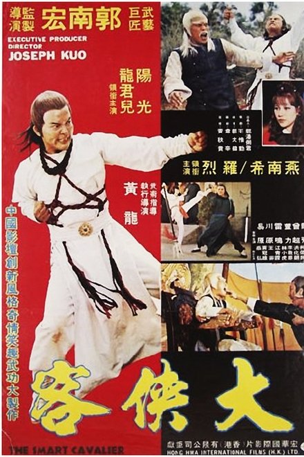 鬼馬大俠