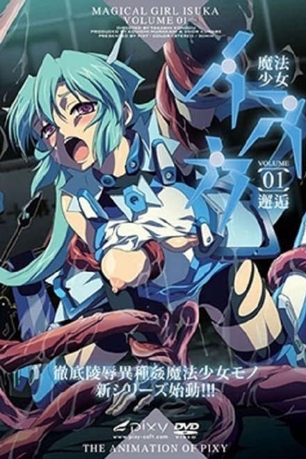 魔法少女伊斯卡