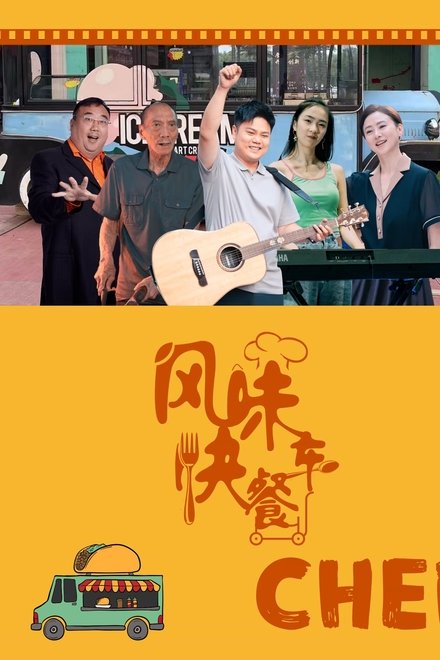 风味快餐车
