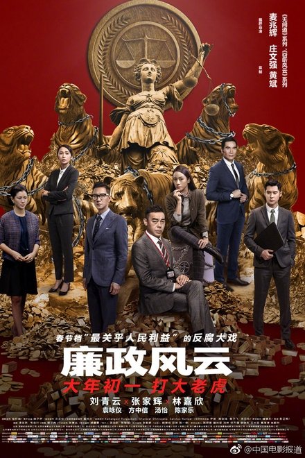 廉政风云