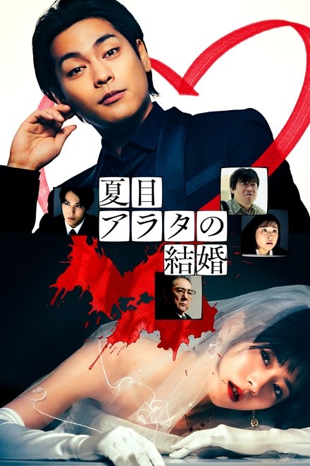 夏目新的结婚