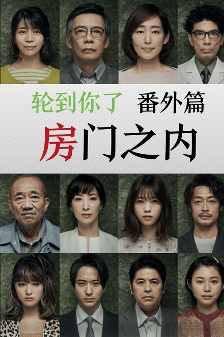 轮到你了 番外篇：房门之内