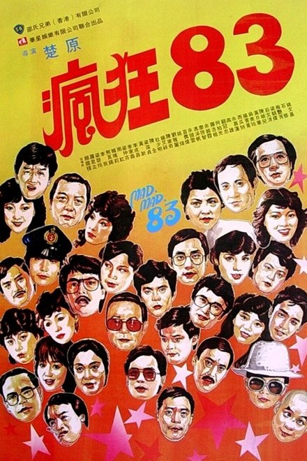 疯狂八三