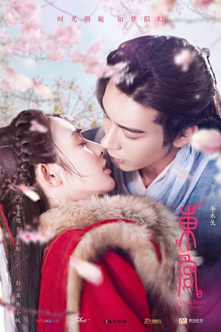 Good Bye My Princess ตอนที่ 1-52 ซับไทย/พากย์ไทย [จบ] | ตงกง ตำหนักบูรพา HD