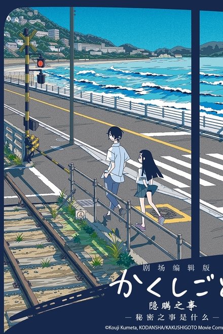 隐瞒之事剧场剪辑版：秘密是什么