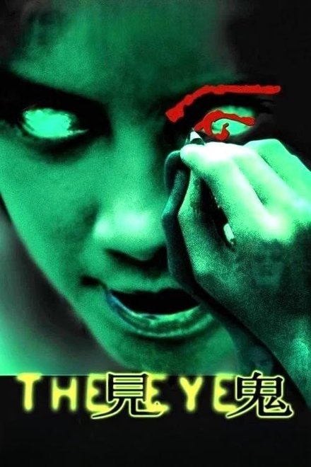 见鬼