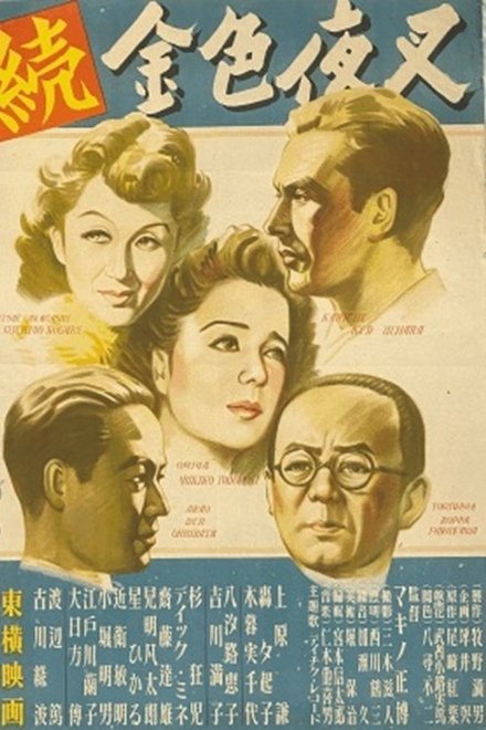 続金色夜叉