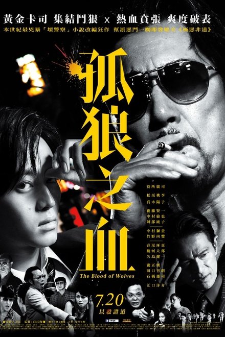 孤狼之血