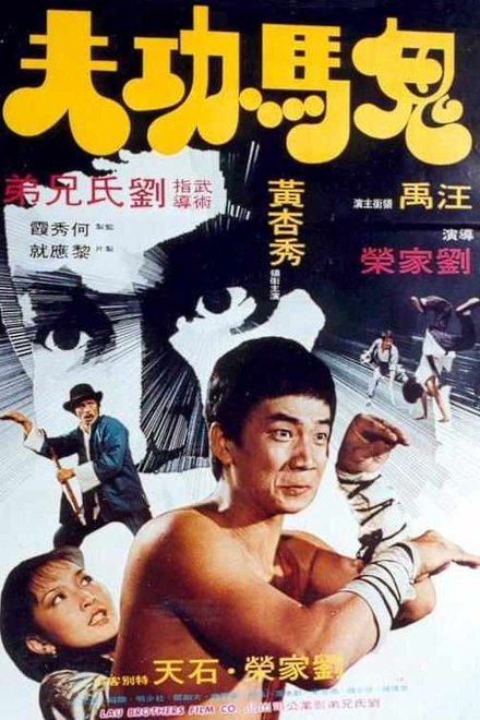 鬼马功夫