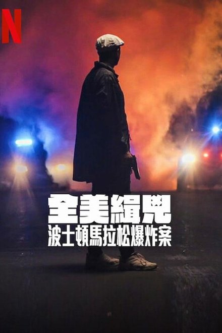 全美缉凶：波士顿马拉松爆炸案