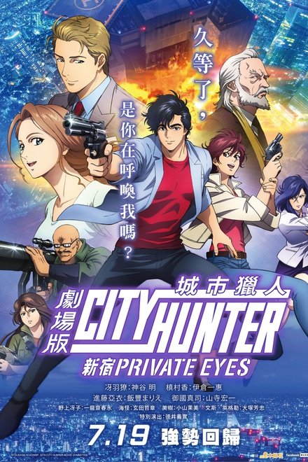 城市猎人：新宿私家侦探