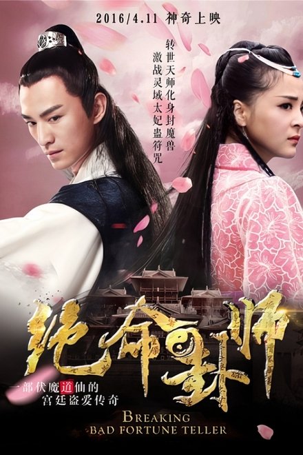 绝命卦师
