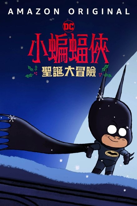 圣诞快乐小蝙蝠侠