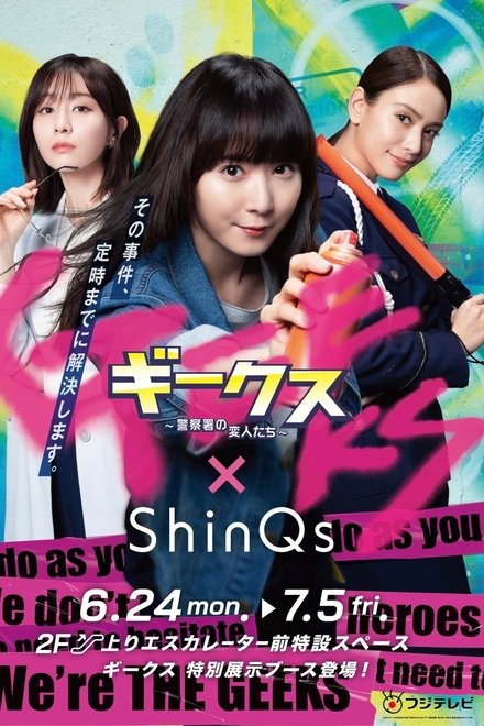 极客们〜警察局的怪人们〜