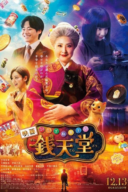 神奇柑仔店 真人版
