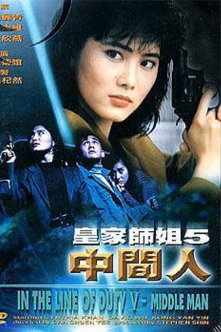 皇家师姐5：中间人
