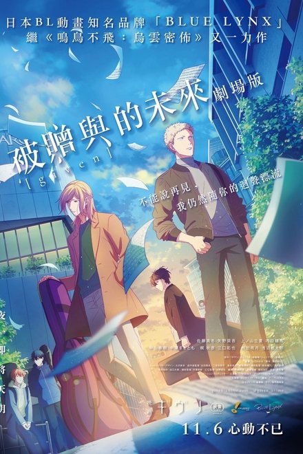GIVEN~被赠与的未来 剧场版