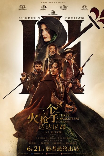 三个火枪手：达达尼昂