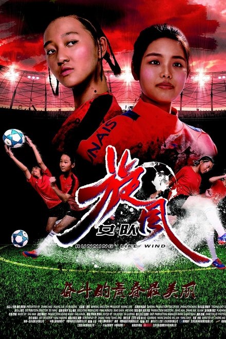 旋风女队