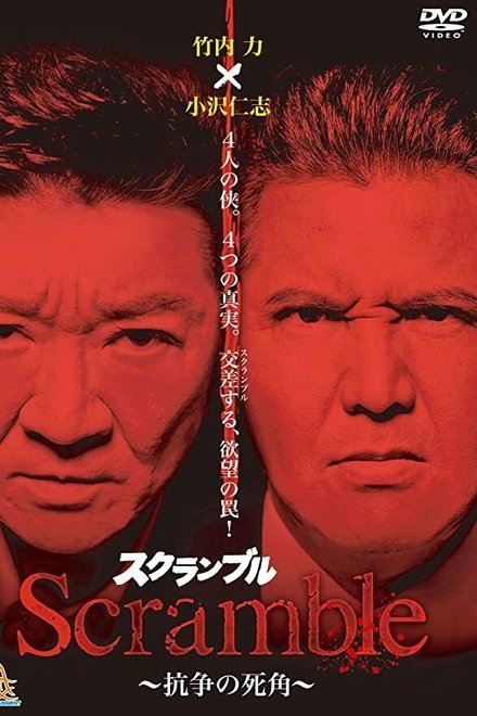 スクランブル ～抗争の死角