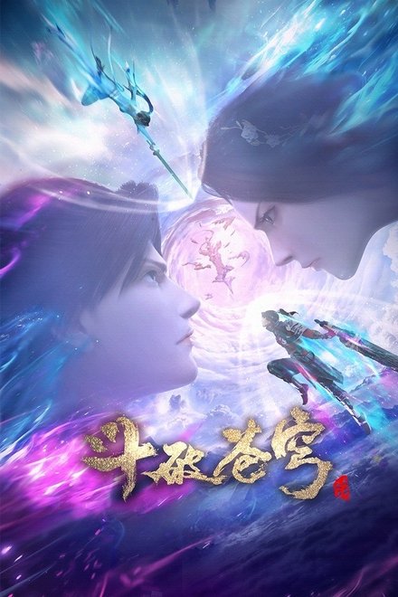 斗破苍穹: 三年之约