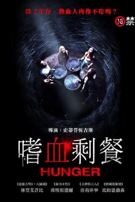 饥饿难耐