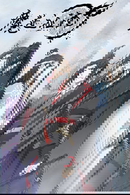 魔道祖师