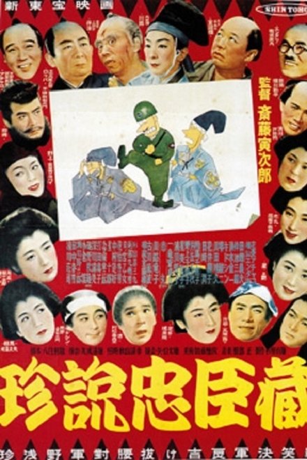 珍説忠臣蔵