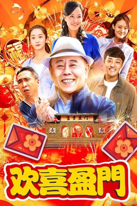 欢喜盈门