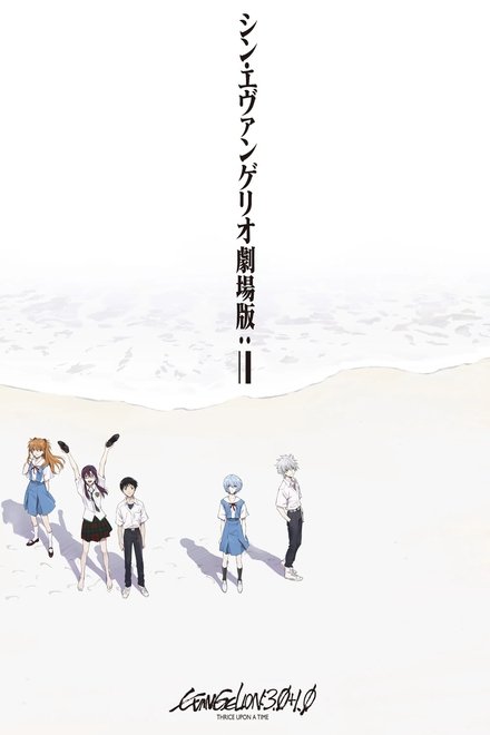 新・福音战士剧场版：终