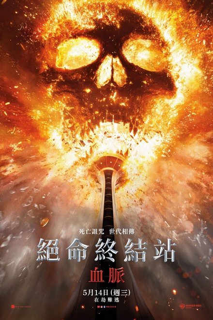 死神来了：血脉诅咒