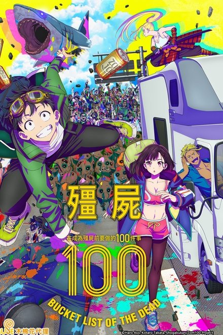 僵尸100～在成为僵尸前要做的100件事～
