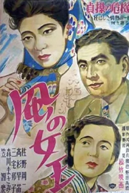 風の女王