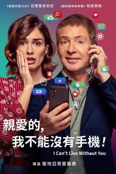 亲爱的，我不能没有手机