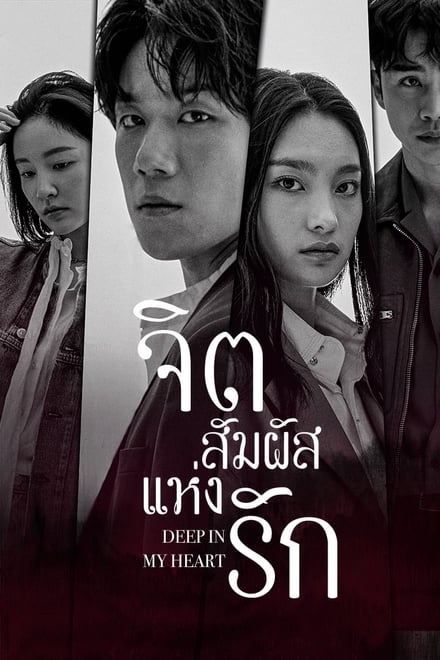 Deep in My Heart ตอนที่ 1-28 ซับไทย [จบ] | จิตสัมผัสแห่งรัก HD 1080p