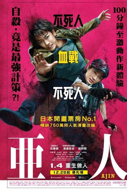 亚人 真人版