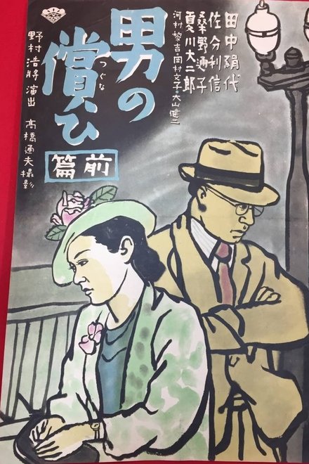 男の償ひ　前篇