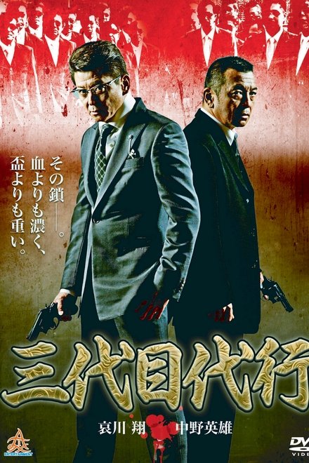 三代目代行１