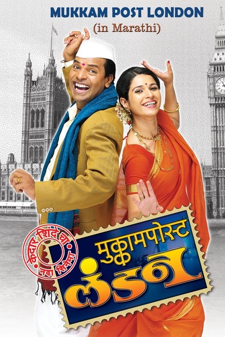 मुक्काम पोस्ट लंडन