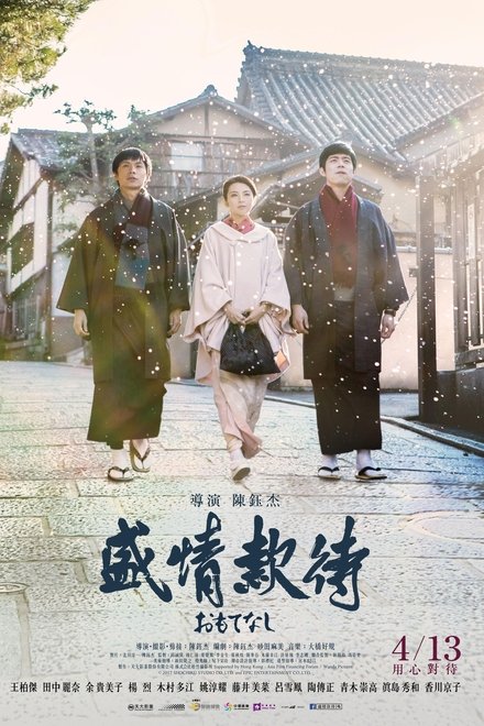 盛情款待