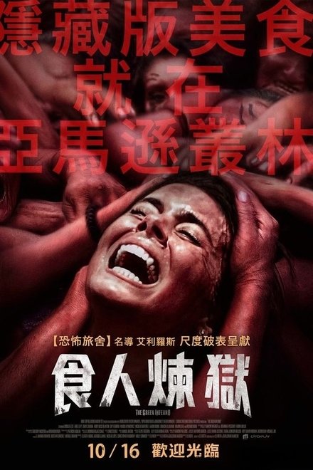 绿色地狱