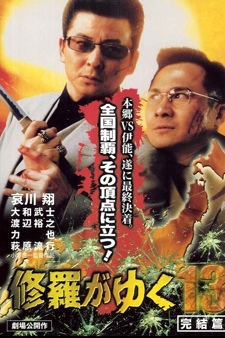 修羅がゆく13 完結編