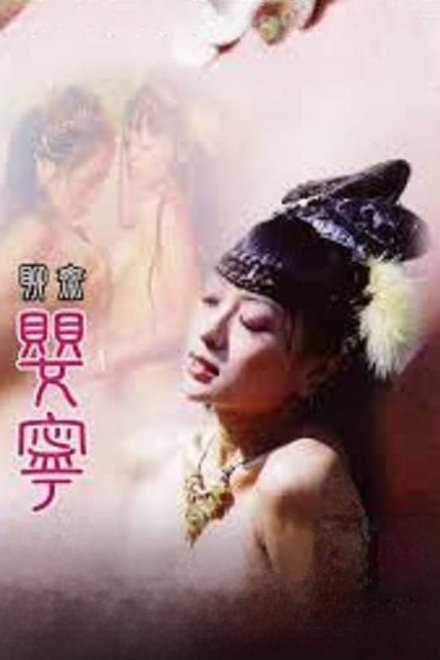 聊斋艳谭之婴宁