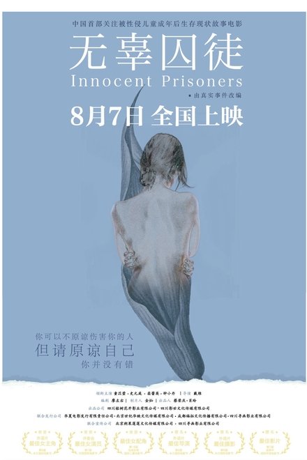 无辜囚徒