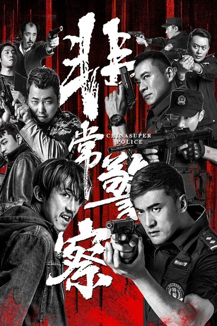 非常警察