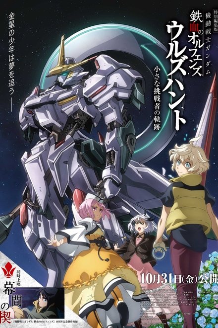 機動戦士ガンダム 鉄血のオルフェンズ ウルズハント -小さな挑戦者の軌跡-