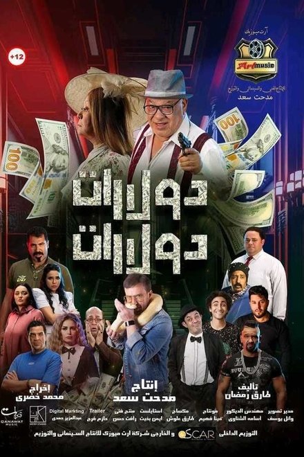 دولارات دولارات