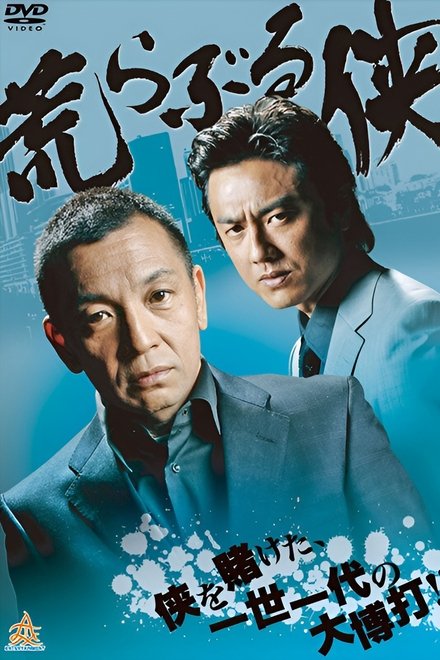 荒らぶる侠
