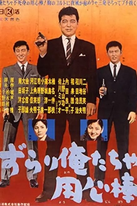 ずらり俺たちゃ用心棒