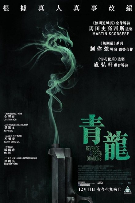 青龙复仇